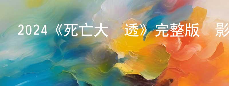 代軍偉的動漫綜藝大全,2024《死亡大樂透》完整版電影/在線觀看/百度云-美劇天堂